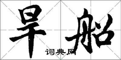 胡問遂旱船行書怎么寫