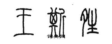 陳墨王斯晴篆書個性簽名怎么寫