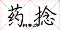 荊霄鵬藥捻楷書怎么寫