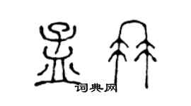 陳聲遠孟冉篆書個性簽名怎么寫