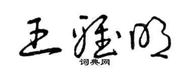 曾慶福王雅明草書個性簽名怎么寫