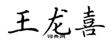 丁謙王龍喜楷書個性簽名怎么寫