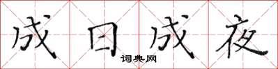 黃華生成日成夜楷書怎么寫