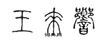 陳聲遠王來響篆書個性簽名怎么寫