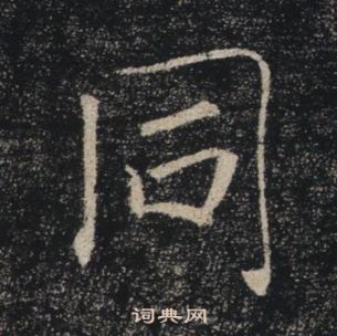 褚遂良雁塔聖教序中同的寫法