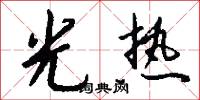光天的意思_光天的解釋_國語詞典