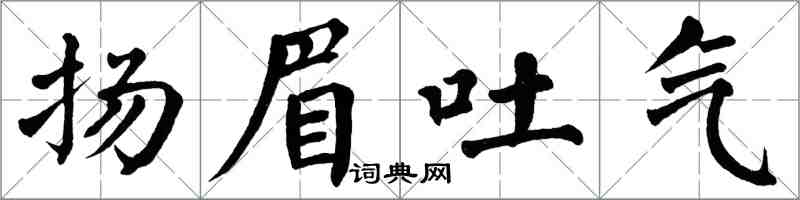 翁闓運揚眉吐氣楷書怎么寫