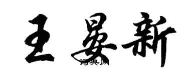 胡問遂王晏新行書個性簽名怎么寫