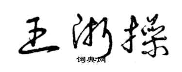 曾慶福王浙操草書個性簽名怎么寫