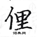 駱恆光寫的硬筆楷書俚