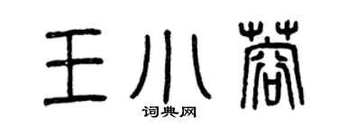 曾慶福王小蓉篆書個性簽名怎么寫