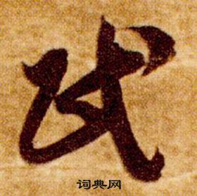 智永真草千字文中民的寫法