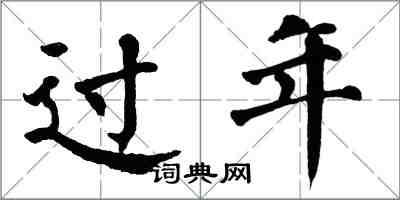 翁闓運過年楷書怎么寫