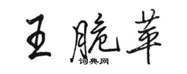 駱恆光王脆苹行書個性簽名怎么寫
