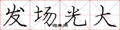 龐中華發場光大楷書怎么寫