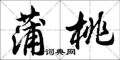 胡問遂蒲桃行書怎么寫