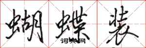 駱恆光蝴蝶裝行書怎么寫