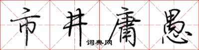 荊霄鵬市井庸愚行書怎么寫
