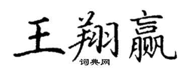 丁謙王翔贏楷書個性簽名怎么寫