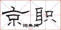 駱恆光京職隸書怎么寫