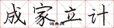 駱恆光成家立計楷書怎么寫