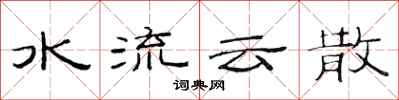 范連陞水流雲散隸書怎么寫