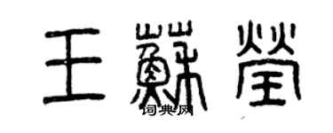 曾慶福王蘇瑩篆書個性簽名怎么寫