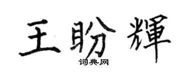 何伯昌王盼輝楷書個性簽名怎么寫