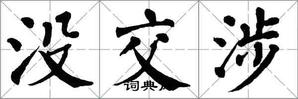 翁闓運沒交涉楷書怎么寫