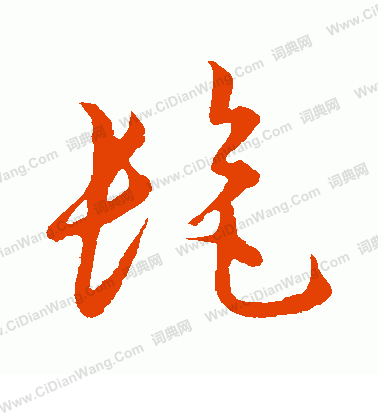 草書韻會寫的髦