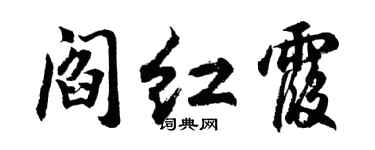 胡問遂閻紅霞行書個性簽名怎么寫