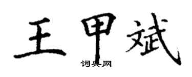 丁謙王甲斌楷書個性簽名怎么寫