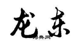 胡問遂龍東行書個性簽名怎么寫