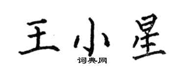 何伯昌王小星楷書個性簽名怎么寫