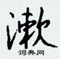 眸硬筆草書書法字典_眸鋼筆草書字帖