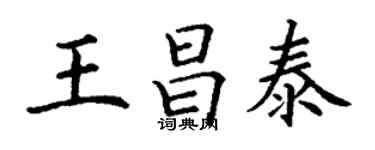 丁謙王昌泰楷書個性簽名怎么寫