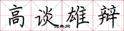荊霄鵬高談雄辯楷書怎么寫