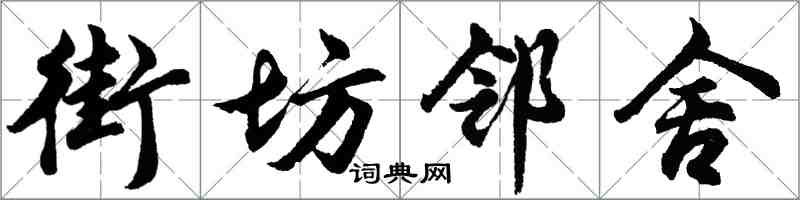 胡問遂街坊鄰舍行書怎么寫
