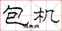 柯春海包機隸書怎么寫