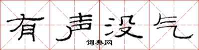 范連陞有聲沒氣隸書怎么寫