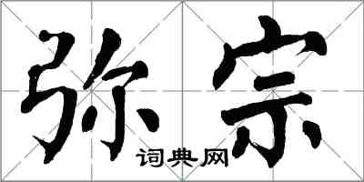 翁闓運彌宗楷書怎么寫