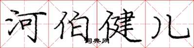 龐中華河伯健兒楷書怎么寫