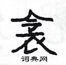 楊為國寫的硬筆隸書衾