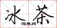 荊霄鵬冰茶行書怎么寫
