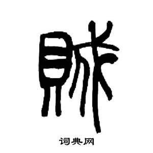 來楚生千字文中賊的寫法