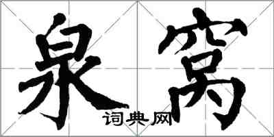 翁闓運泉窩楷書怎么寫