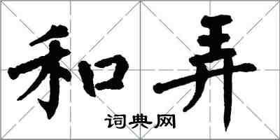 翁闓運和弄楷書怎么寫