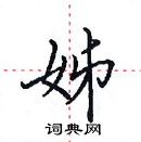 田英章寫的硬筆楷書姊