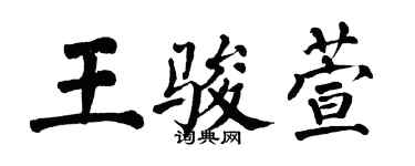 翁闓運王駿萱楷書個性簽名怎么寫