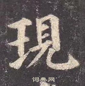 顏真卿多寶塔碑中現的寫法